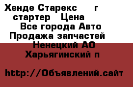 Хенде Старекс 1999г 4wd 2.5 стартер › Цена ­ 4 500 - Все города Авто » Продажа запчастей   . Ненецкий АО,Харьягинский п.